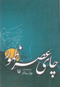 چای عصر ظهور